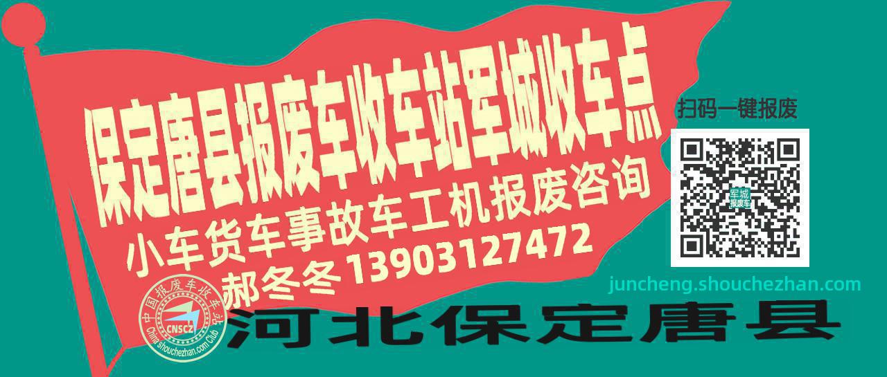 保定唐县报废车收车站军城收车点